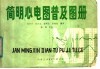 简明心电图普及图册