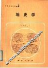 地史学 封面