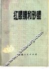 红眼睛和砂眼  结膜疾病 封面