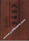 大清律例 封面
