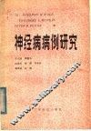 神经病病例研究 封面