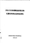 川东石炭系碳酸盐储集层的孔隙结构和动态特征研究 封面