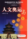 人文奥运与北京现代文化 封面