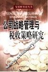 公司战略管理与税收策略研究 封面