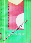 经济控制论 封面
