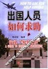出国人员如何求助  浅说“领事保护” 封面