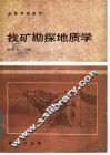 找矿勘探地质学 封面