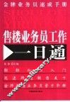售楼业务员工作一日通 封面