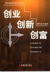 创业·创新·创富 封面