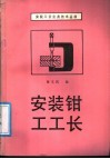 安装钳工工长 封面