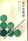 会计学原理 封面