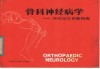 骨科神经病学  神经定位诊断指南 封面
