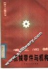 机械零件与机构 封面