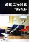 装饰工程预算与招投标 封面