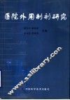 医院外用制剂研究 封面