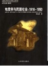 地质学与民国社会：1916-1950 中央地质调查所研究 a study in Chinese national geological survey 封面