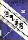 石油地质译文选  油气运移  第2集 封面