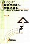 斯蒂格利茨与转轨经济学  从“华盛顿共识”到“后华盛顿共识”再到“北京共识” 封面