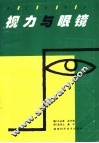 视力与眼镜 封面