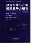 政府行为与产业国际竞争力研究 封面