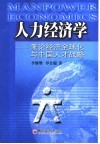 人力经济学  兼论经济全球化与中国人才战略 封面