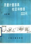 质量计量器具检定和修理222问 封面