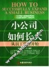 小公司如何长大  从员工管理开始 封面
