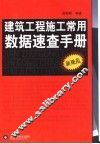 建筑工程施工常用数据速查手册 封面