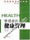 活力充沛：管理者的健康管理 封面