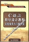 C语言程序设计教程实验指导与习题解答 封面