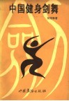 中国健身剑舞 封面