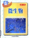探识生物学  第4卷  微生物 封面