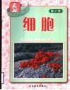 探识生物学  第2卷  细胞 封面