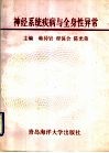 神经系统疾病与全身性异常 封面