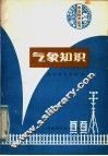 气象知识 封面