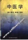 中医学 封面