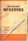 高等学校试用教材  铀矿地质简明教程 封面