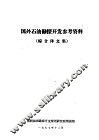 国外石油勘探开发参考资料  综合译文集 封面
