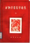 矿物学岩石学论丛  3 封面
