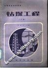中等专业学校教材  钻探工程  下 封面