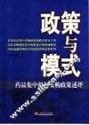 政策与模式  药品集中招标采购政策述评 封面