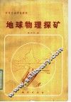 中等专业学校教材  地球物理探矿 封面