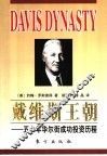 戴维斯王朝  五十年华尔街成功投资历程 封面