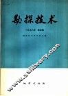 物探与化探  1978年  第4辑 封面