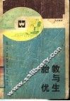 胎教与优生 封面