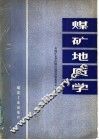 煤矿地质学 封面