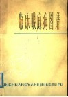 临床眼底病图谱 封面