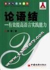 论语结  有效提高语言实践能力 封面
