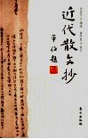 近代散文抄 封面
