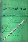 地下水动力学 封面